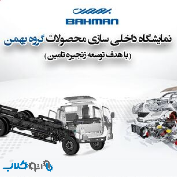 دعوت گروه بهمن برای بومی سازی قطعات خودروهای سواری و تجاری