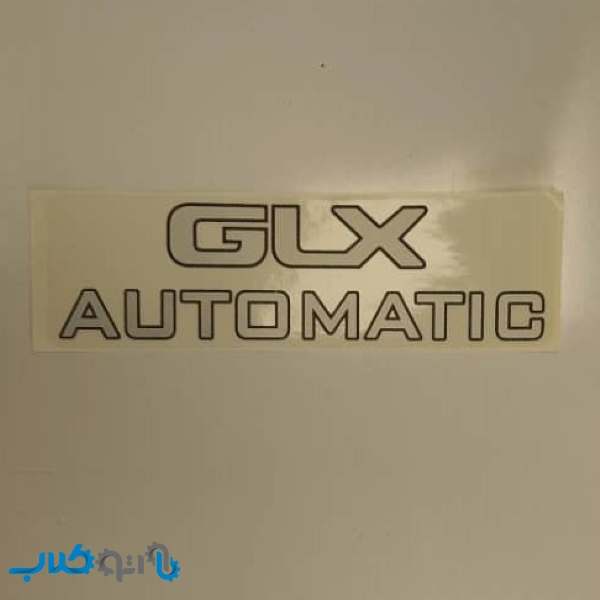 برچسب GLX گلگیر مزدا 323 