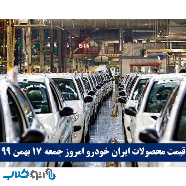 قیمت-خودرو-ایران-خودرو-۱۷-بهمن-۹۹-قیمت-محصولات-ایران-خودرو-امروز-جمعه-۹۹-۱۱-۱۷