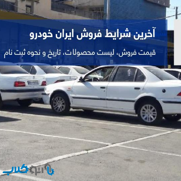 زمان و شرایط مرحله پنجم فروش فوق العاده ایران خودرو اعلام شد